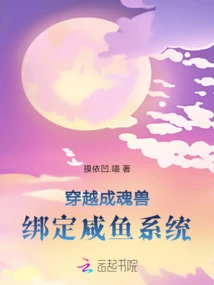 Travel Through Time and Become a Soul Beast, Bound to the Salted Fish System