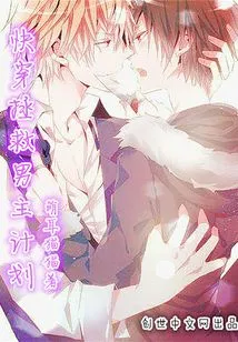 The Story of the Male Protagonist's Fall in Quick Time Travel