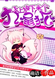 A Nine-tailed Fox Fell from the Sky