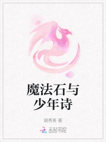 The Philosopher's Stone and the Boy's Poetry