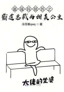 The Strongest Mary Sue: the Domineering President and the Sweet Princess