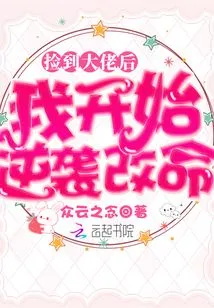 After I Picked up the Boss, I Started to Counterattack and Change My Life