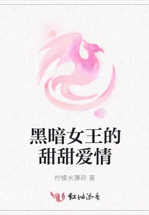 The Sweet Love of the Queen of Darkness