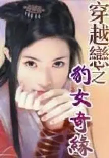 Time Travel Love: the Romance of the Leopard Girl