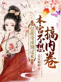 Brother Emperor, Don't Come Over. I Don't Want to Cause Involution