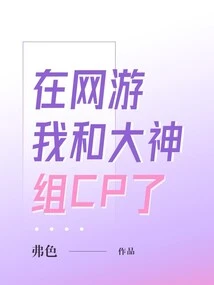 In an Online Game, I Formed a Cp Team with a Master