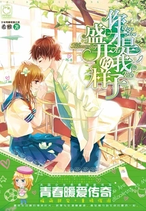 You Are What Makes Me Bloom