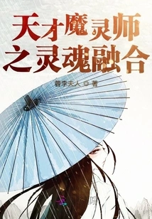 The Soul Fusion of the Genius Magician