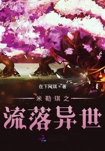 Milege's Exile in Another World