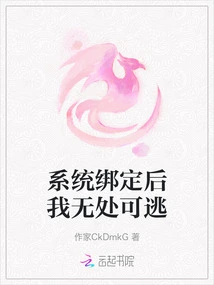 After the System is Bound, I Have Nowhere to Escape