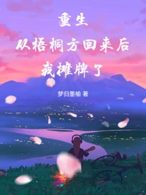 Rebirth: after Returning from Wutongfang, I Showed My Cards