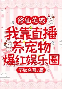 Failed to Cultivate Immortality: I Became Famous in the Entertainment Industry by Raising Pets Via Live Broadcast