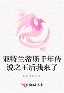 Here I Come, Queen of the Thousand-year Legend of Atlantis