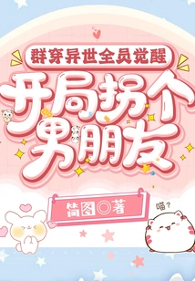 Everyone in the Group Awakens in a Different World and Gets a Boyfriend at the Beginning