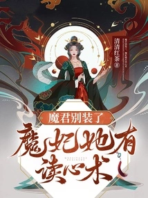 Demon Lord, Stop Pretending, Demon Concubine Has the Ability to Read Minds