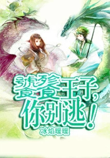 Taotie Prince, Don't Run Away!