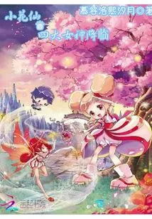 Little Flower Fairy, the Four Great Goddesses Have Arrived