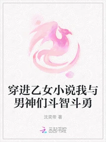 Entering into an Otome Novel, I Battle Wits and Courage with the Male Gods