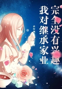 I Have Absolutely No Interest in Inheriting the Family Business