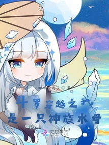 Douluo Time Travel: I Am a Divine Jellyfish