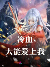 The Cold-blooded Man Can Fall in Love with Me