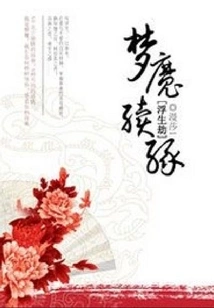 The Tribulation of Floating Life: the Dream Demon's Reunion