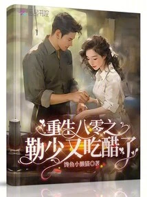 Reborn in the 1980s, Young Master Le is Jealous Again