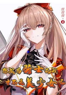 I Want to Be a Knight, but I Am Not a Beautiful Girl