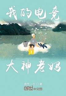 My E-sports Great Mother