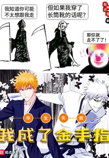 Failed to Seize Life: I Became a Golden Finger