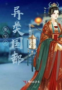 Rebirth of the Alien Capital