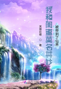 My Best Friend and I Were Taken to the Fairy World Inexplicably