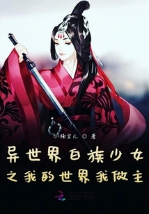 Bai Girl from Another World: My World is My Decision