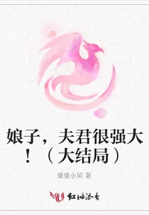 Madam, Your Husband is Very Powerful! (finale)