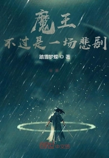 The Devil is Nothing but a Tragedy