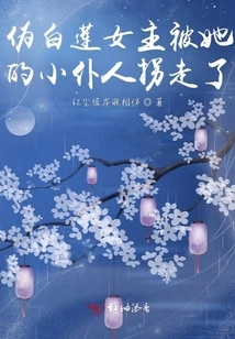 The Fake White Lotus Heroine Was Abducted by Her Little Servant