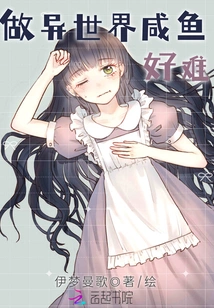 It's Hard to Make Salted Fish from Another World