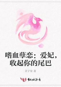 Bloodthirsty Love: My Beloved Concubine, Put Away Your Tail