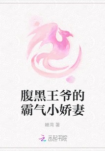 The Domineering Little Wife of the Sinister Prince