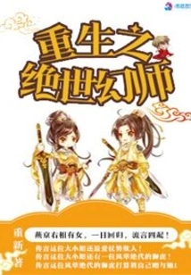 Rebirth of the Peerless Illusionist