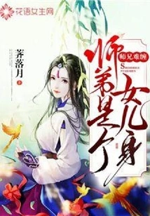 The Senior Brother is Difficult to Deal With: the Junior Brother is a Girl