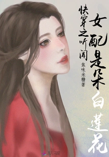 I Heard That the Female Supporting Role is a White Lotus