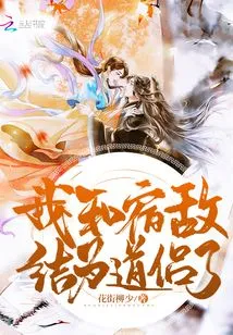 I Became a Taoist Couple with My Old Enemy