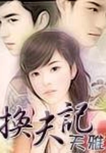 Husband-changing Story