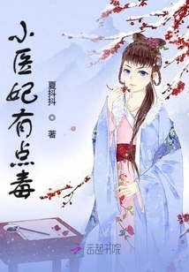 The Little Medical Concubine is a Bit Poisonous