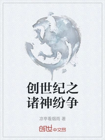 The Clash of the Gods in Genesis