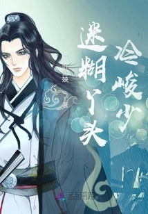 Confused Girl, Cold Young Master