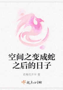 The Days after Turning into a Snake in Space