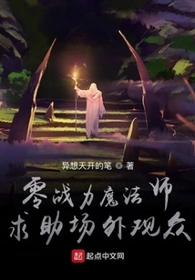 The Magician with Zero Combat Power Asks for Help from the Audience Outside the Venue