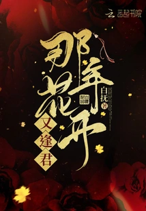 That Year the Flowers Bloom and I Meet You Again